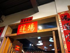 门面-印象鲵宴·张家界地标美食名片(溪布街店)