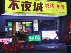 -郑记•不夜城烧烤•龙虾•虾蟹(黄鹤楼店)