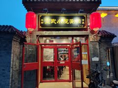 门面-宣武小院涮肉(前门店)