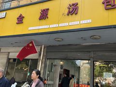-金源汤包(育新东路店)