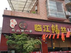 -乐山第一家临江鳝丝(茶坊路店)