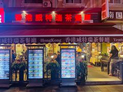 -香港威特瑞茶餐厅(小白楼音乐厅店)
