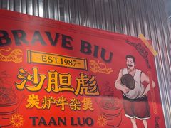 -沙胆彪炭炉牛杂煲(上海日月光广场店)