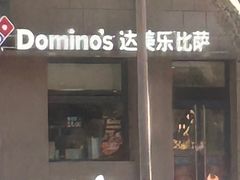 -达美乐比萨(建康路店)