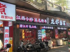 -龙虾当家·大排档(红谷滩五中店)