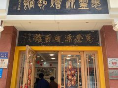 -惠丰源烩面馆(经七路店)