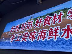 -田记自助海鲜饺子