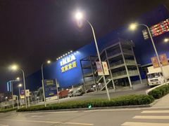 -宜家家居(西安未央商场店)