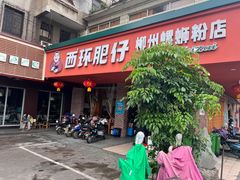 -西环肥仔螺蛳粉(总店)
