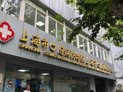 -上海市口腔医院(徐汇院区)