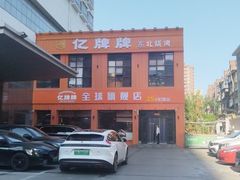 -亿牌牌东北烧烤(博物馆旗舰店)