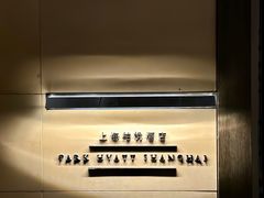 -上海柏悦酒店