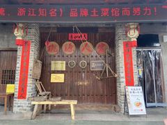 -桃源人家•(仙居高速路口店)