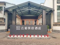 -云和夜泊酒店·中餐厅