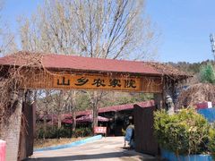 -山乡农家院(海淀区西北旺店)