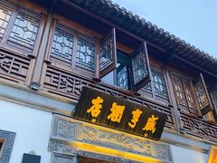 门面-香园茶社·金陵小灶(老门东店)