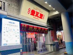 -堂瓦里·33年传统赣菜(第一街区店)