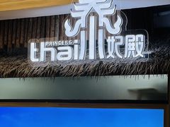 -泰妃殿(宏伊国际广场店)