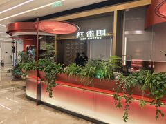 -红雀围·海鲜火锅(陆家嘴中心店)