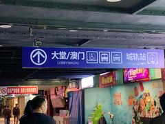 -珠海拱北口岸