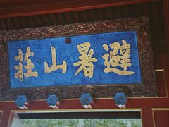 -承德避暑山庄景区