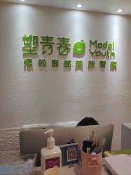 -塑青春&伊肤泉祛痘皮肤管理