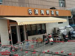 -乐清海鲜面馆(服装城店)