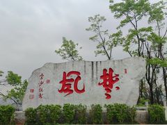 -岳麓山风景名胜区