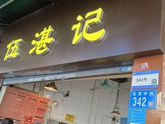 -伍湛记 · 广州老字号(龙津中路店)