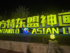 -南宁方特东盟神画