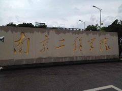 -南京工程学院(江宁校区)