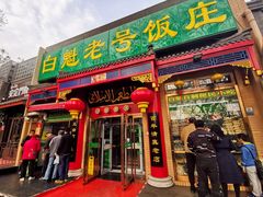 门面-白魁老号饭庄(安内店)