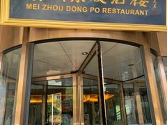 门面-眉州东坡(通州店)