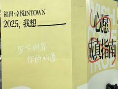 -福田卓悦INTOWN购物中心