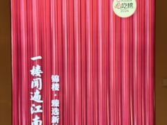 -锦楼·臻选新杭帮(杭州中心店)