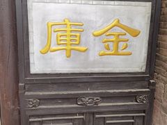 -协同庆钱庄博物馆