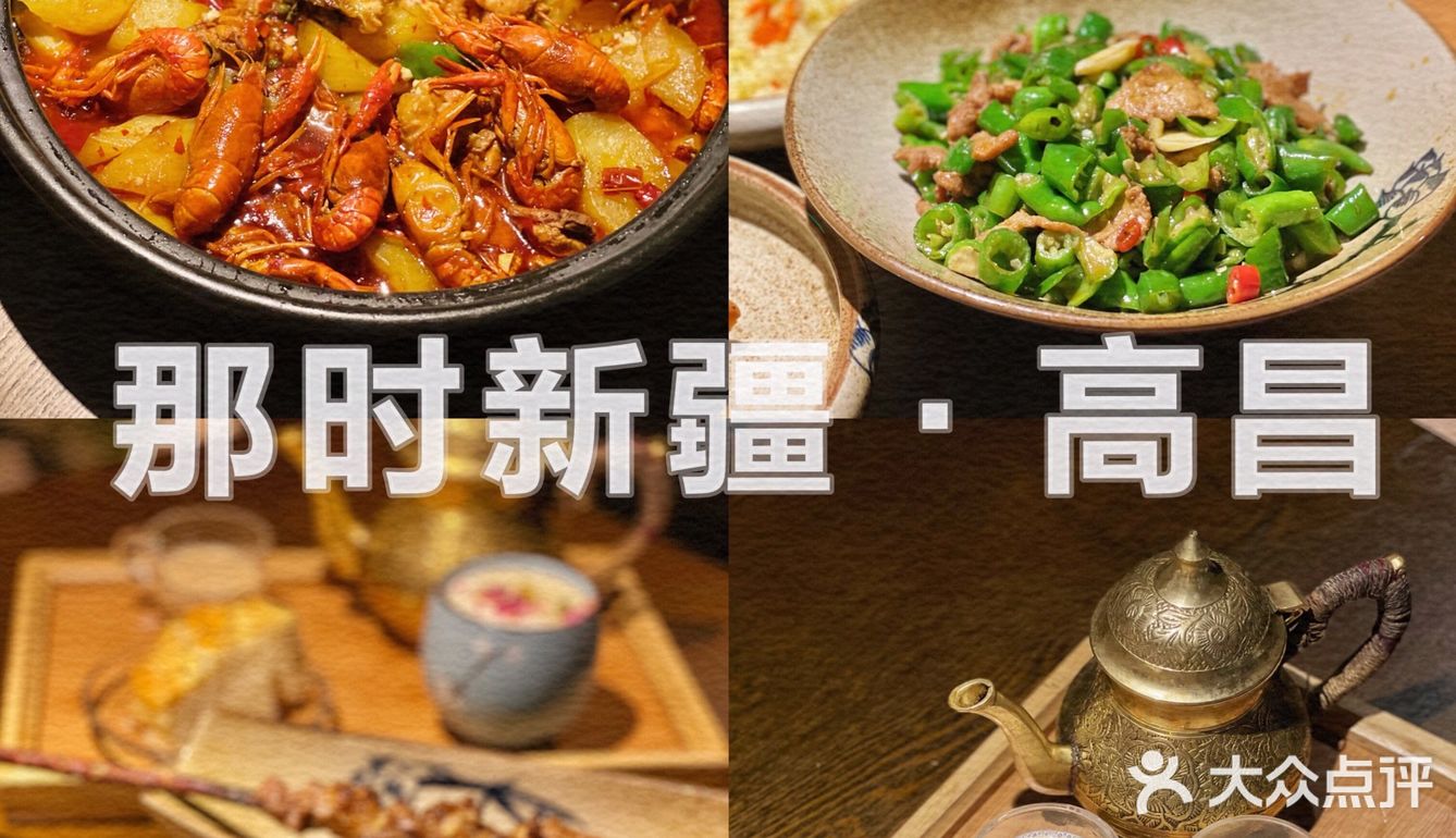 美味地道的新疆菜 | 那时新疆·高昌