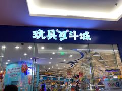 门面-TOYSRUS玩具反斗城(厦门新生活广场店)