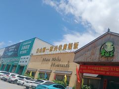 -台山第一家兴华黄鳝饭·黄鳝婆(开平店)