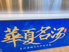 -德元兰州纯汤牛肉面