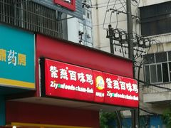 门面-紫燕百味鸡(人民路店)