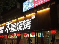 门面-木屋烧烤(南新店)