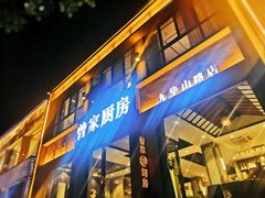 门面-曾家厨房·新徽菜(九华山路店)
