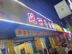 -鑫顺吉牛肉馆