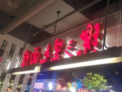 -文三里屯面馆(三里屯店)