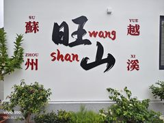 -西山人家·二十年老字号农家菜(旺山店)