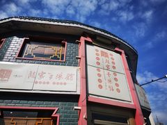 -教师之家赵家羊汤馆(东青龙街店)