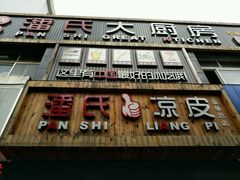 门面-潘氏凉皮(迎宾南路店)