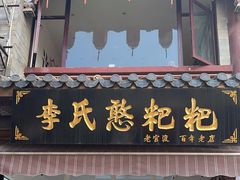 -李氏憨粑粑(官渡古镇店)