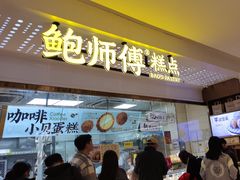 -鲍师傅糕点(虹口龙之梦店)